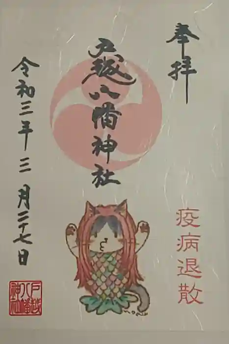 戸越八幡神社の御朱印