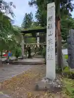 山家神社(長野県)
