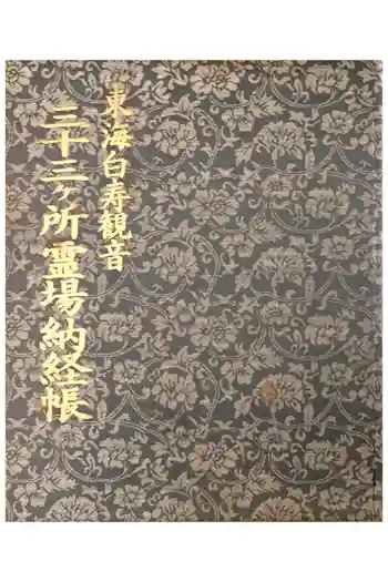 東仙寺の御朱印帳