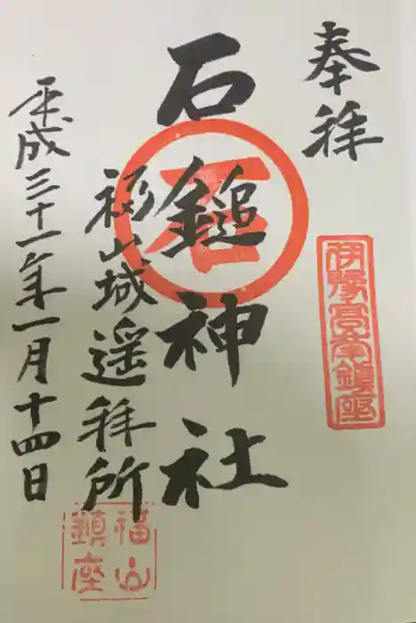 石鎚神社 福山城遥拝所の御朱印