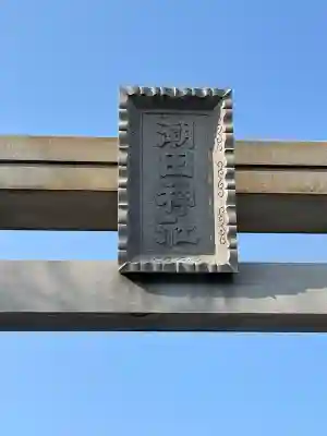 潮田神社の{uncategorized: "未分類", other: "その他", undefined: "問題あり", building: "その他建物", grave: "お墓", sacred_gate: "鳥居", guardian: "狛犬", statue: "像", buddha: "仏像", history: "歴史", nature: "自然", garden: "庭園", animal: "動物", pagoda: "塔", temizu: "手水舎", mountain_gate: "山門・神門", sanctuary: "本殿・本堂", subordinate: "末社・摂社", art: "芸術", scenery: "景色", jizo: "地蔵", ema: "絵馬", goshuin: "御朱印", omikuji: "おみくじ", items: "授与品その他", amulet: "お守り", goshuincho: "御朱印帳", eats: "食事", festival: "お祭り", votive_dance: "神楽", shichigosan: "七五三参", wedding: "結婚式", experience: "体験その他", initially: "初詣", around: "周辺", anti_infection: "感染症対策"}