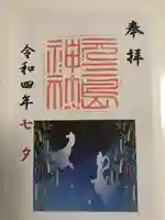 元三島神社の御朱印