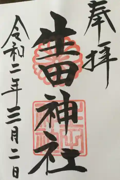 生田神社の御朱印