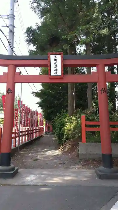 多田朝日森稲荷神社の鳥居
