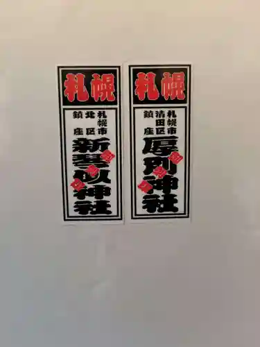 厚別神社(北海道)