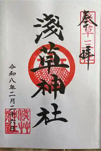浅草神社の御朱印 2026年02月