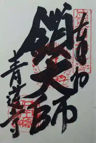 青蓮寺(神奈川県)