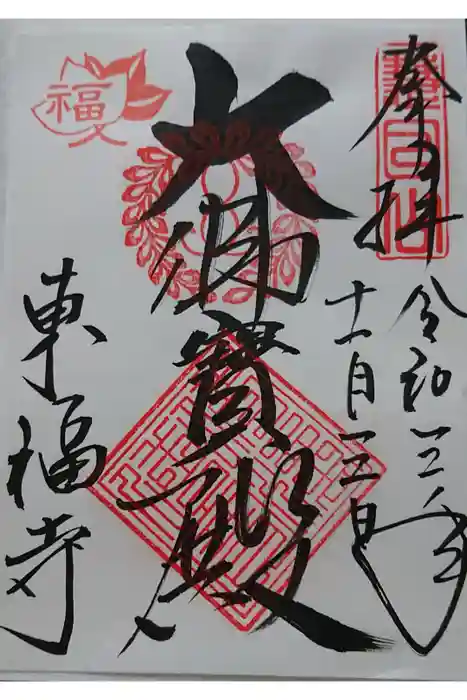 東福禅寺（東福寺）の御朱印