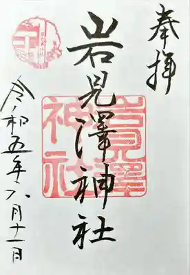 岩見澤神社(北海道)