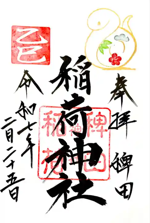 2月のみ浄書"稗田稲荷神社御朱印"