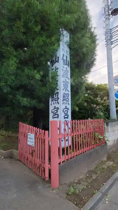 仙波東照宮のその他建物