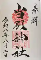 当別神社の御朱印帳