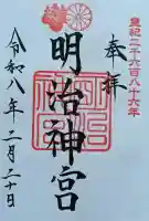 明治神宮の御朱印