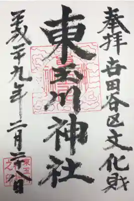 東玉川神社の御朱印