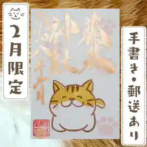 守りの神 藤基神社の御朱印 2026年02月01日(日)〜(2026年01月27日(火) 08時48分31秒投稿)