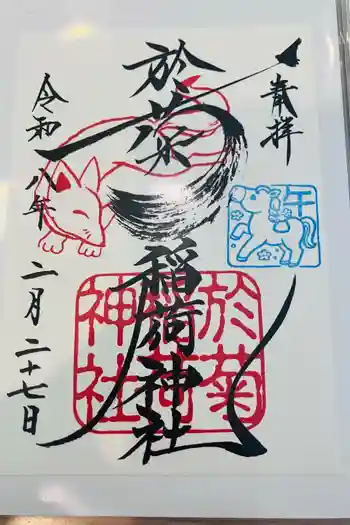 於菊稲荷神社の御朱印 2026年02月