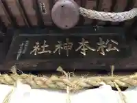 松本神社のその他建物