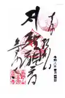 普門寺(切り絵御朱印発祥の寺)の御朱印