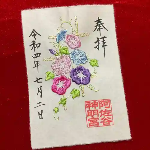 阿佐ヶ谷神明宮の御朱印