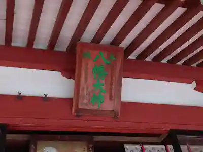 玉村八幡宮の本殿・本堂