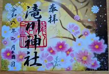 滝川神社の御朱印 2026年02月