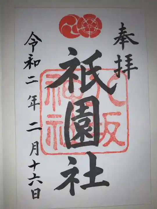 八坂神社(祇園さん)の御朱印