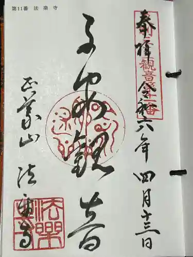 法楽寺の御朱印