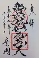 豊川閣 妙厳寺の御朱印