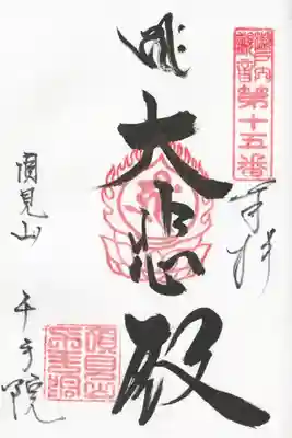 千手院の御朱印