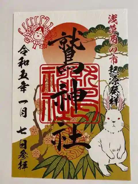 鷲神社の御朱印