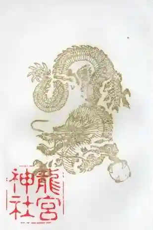 龍宮神社の御朱印