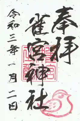 雀宮神社の御朱印