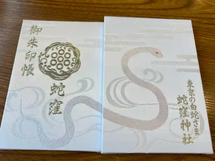 蛇窪神社(東京都)