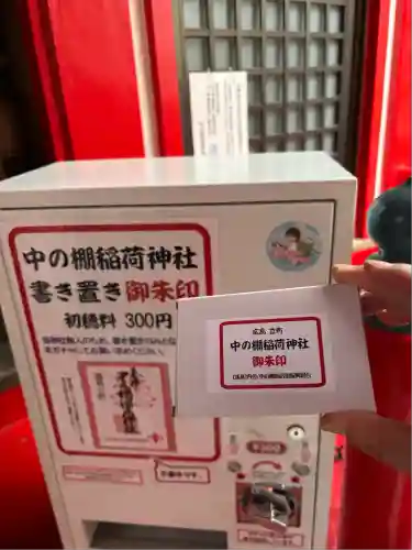 中の棚稲荷大明神(広島県)