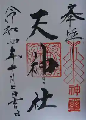 天神社(宮城県)