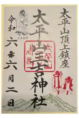 太平山三吉神社総本宮の御朱印