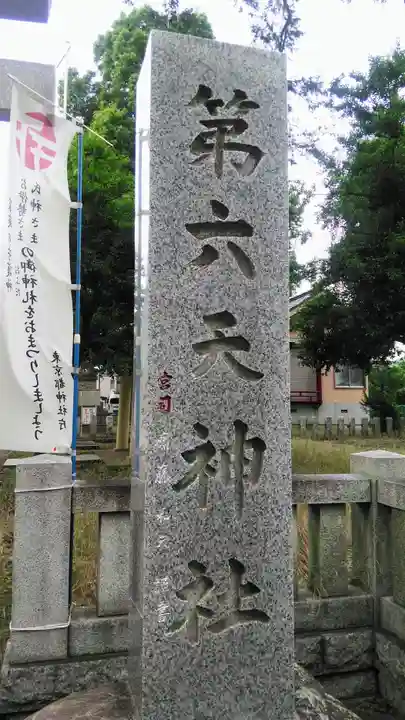 第六天神社のその他建物