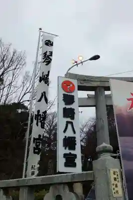琴崎八幡宮(山口県)