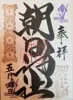 朝日神社の御朱印