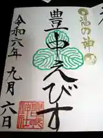 豊中えびす神社(豊中戎神社)(大阪府)