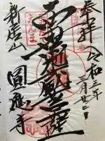 円応寺の御朱印