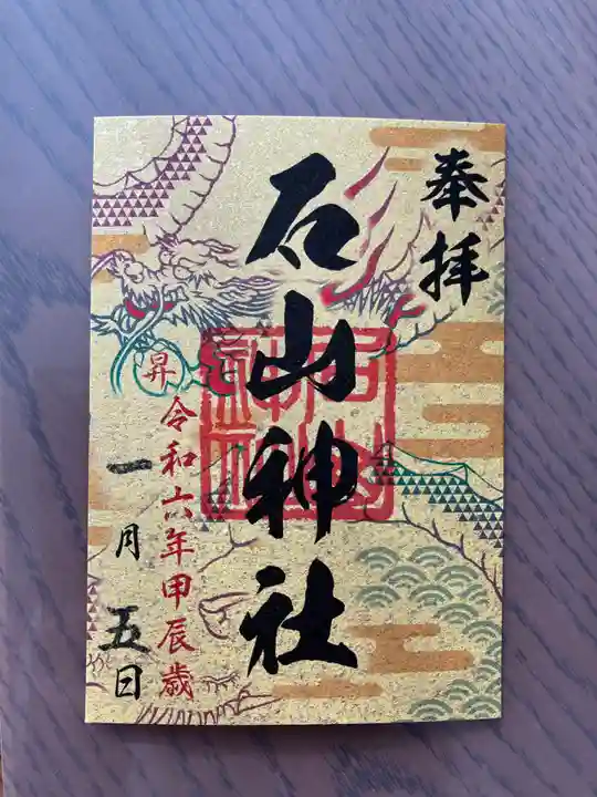 石山神社(北海道)