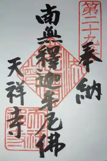 天祥寺の御朱印 2026年05月