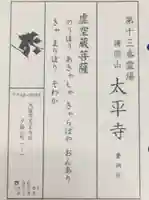 太平寺の授与品その他