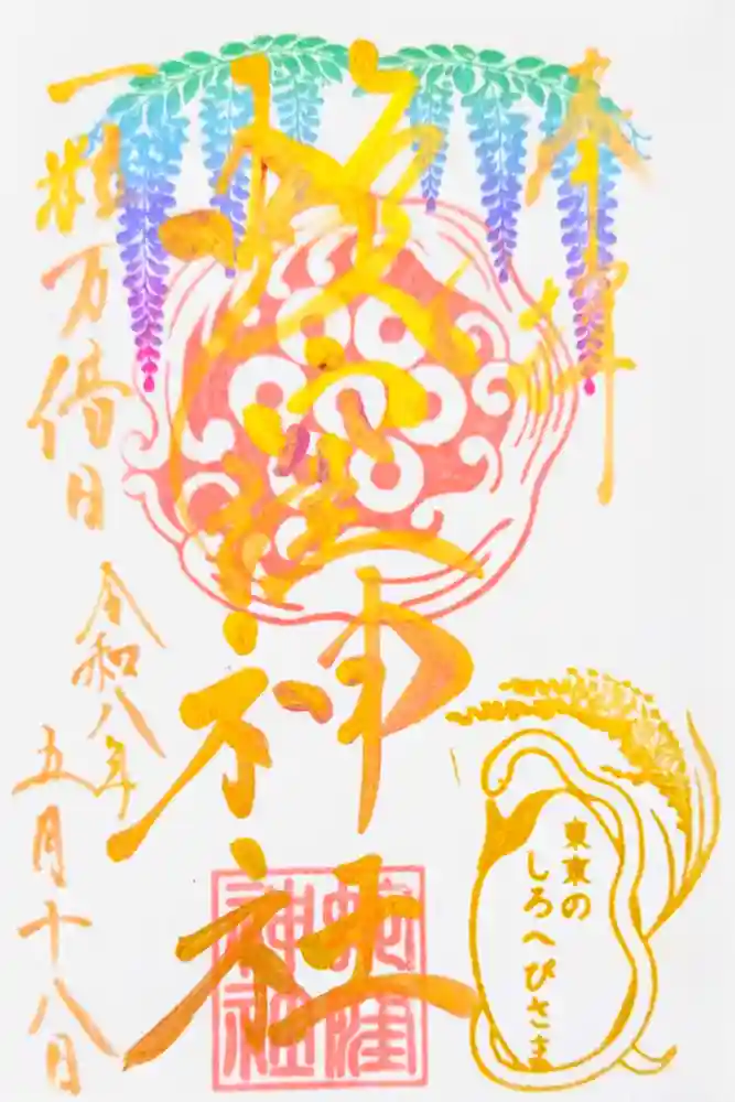 蛇窪神社の御朱印