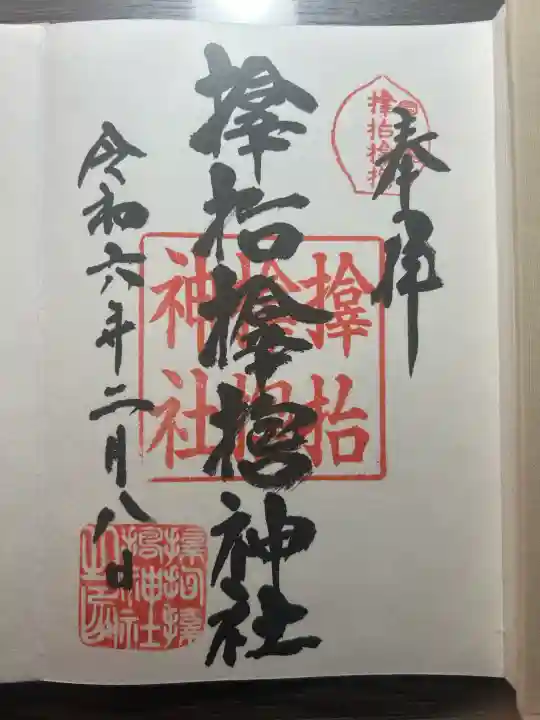 サムハラ神社の御朱印