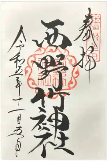西野竹神社の御朱印 2023年11月
