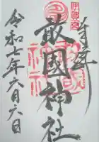 敢國神社(三重県)