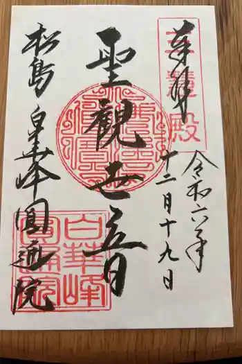 円通院の御朱印 2024年12月