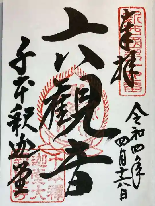 大報恩寺(千本釈迦堂)の御朱印